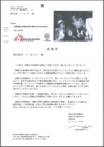 「国境なき医師団」への寄付について