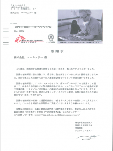 「国境なき医師団」への寄付について