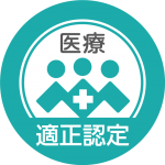 医療分野認定マーク
